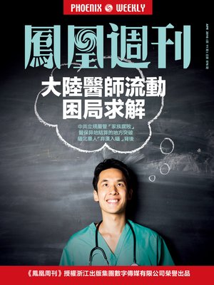 cover image of 香港凤凰周刊2016年第11期 大陆医师流动困局求解 (Phoenix Weekly 2016 No.11)